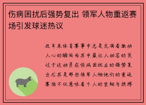伤病困扰后强势复出 领军人物重返赛场引发球迷热议
