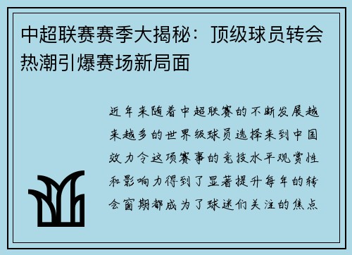 中超联赛赛季大揭秘：顶级球员转会热潮引爆赛场新局面