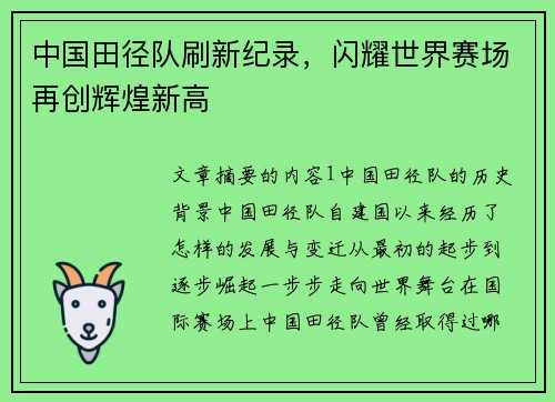 中国田径队刷新纪录，闪耀世界赛场再创辉煌新高