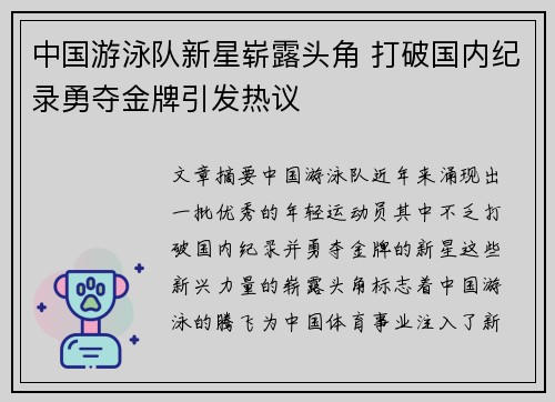 中国游泳队新星崭露头角 打破国内纪录勇夺金牌引发热议