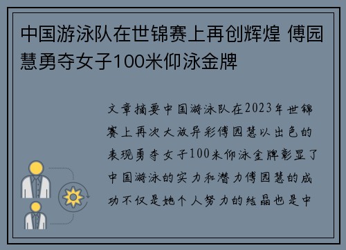 中国游泳队在世锦赛上再创辉煌 傅园慧勇夺女子100米仰泳金牌