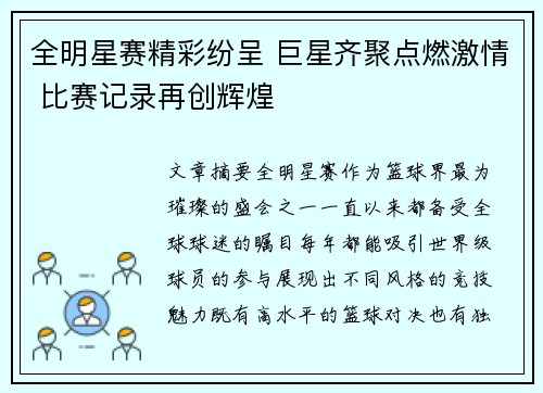 全明星赛精彩纷呈 巨星齐聚点燃激情 比赛记录再创辉煌
