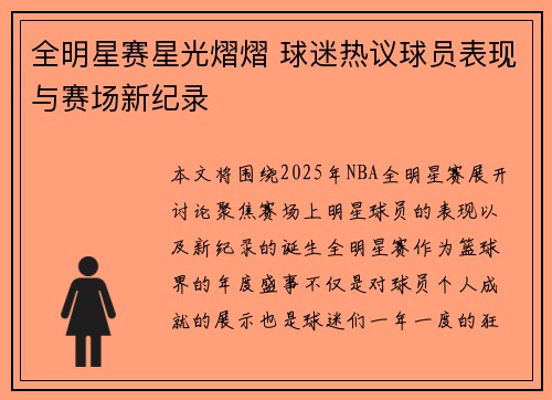 全明星赛星光熠熠 球迷热议球员表现与赛场新纪录