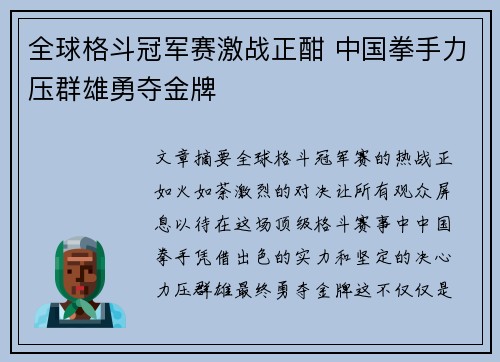 全球格斗冠军赛激战正酣 中国拳手力压群雄勇夺金牌