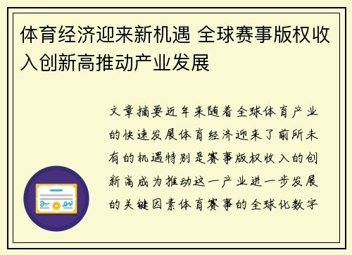体育经济迎来新机遇 全球赛事版权收入创新高推动产业发展