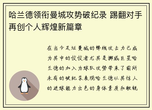 哈兰德领衔曼城攻势破纪录 踢翻对手再创个人辉煌新篇章