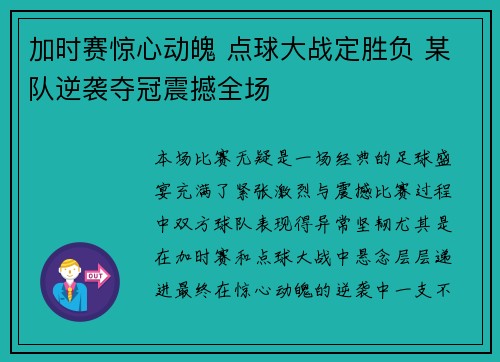 加时赛惊心动魄 点球大战定胜负 某队逆袭夺冠震撼全场