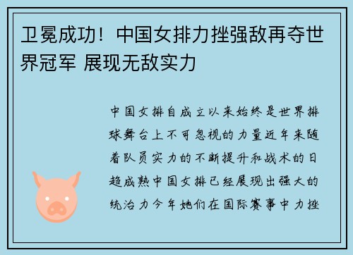 卫冕成功！中国女排力挫强敌再夺世界冠军 展现无敌实力