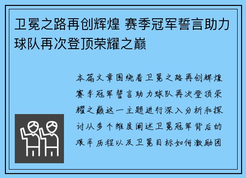 卫冕之路再创辉煌 赛季冠军誓言助力球队再次登顶荣耀之巅