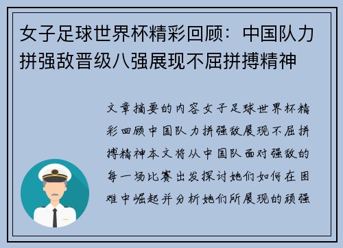 女子足球世界杯精彩回顾：中国队力拼强敌晋级八强展现不屈拼搏精神