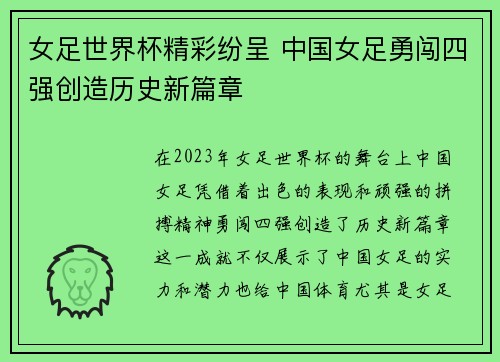 女足世界杯精彩纷呈 中国女足勇闯四强创造历史新篇章