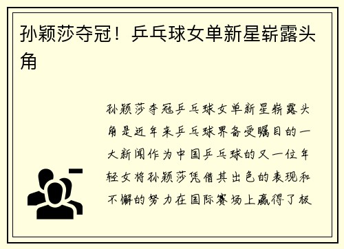孙颖莎夺冠！乒乓球女单新星崭露头角