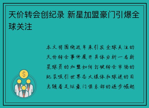 天价转会创纪录 新星加盟豪门引爆全球关注