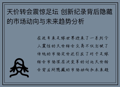 天价转会震惊足坛 创新纪录背后隐藏的市场动向与未来趋势分析
