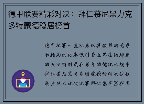 德甲联赛精彩对决：拜仁慕尼黑力克多特蒙德稳居榜首