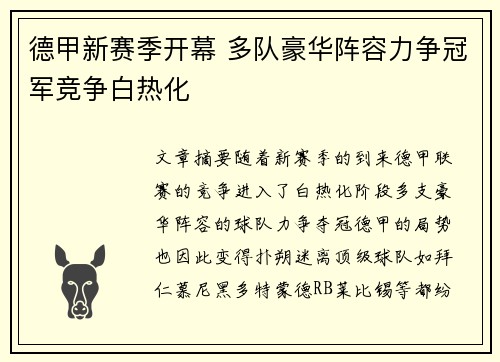 德甲新赛季开幕 多队豪华阵容力争冠军竞争白热化