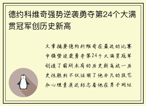 德约科维奇强势逆袭勇夺第24个大满贯冠军创历史新高