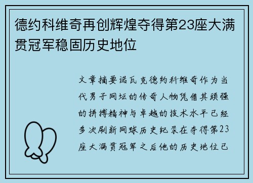 德约科维奇再创辉煌夺得第23座大满贯冠军稳固历史地位