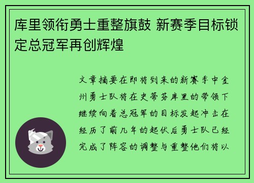 库里领衔勇士重整旗鼓 新赛季目标锁定总冠军再创辉煌