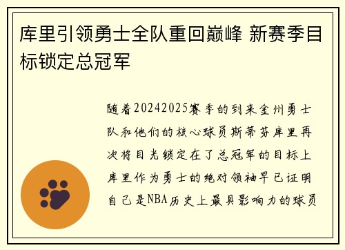 库里引领勇士全队重回巅峰 新赛季目标锁定总冠军