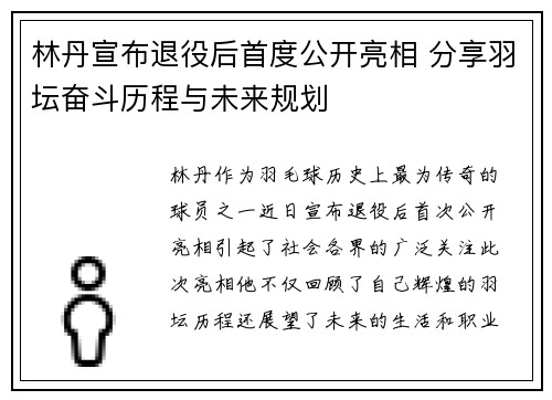 林丹宣布退役后首度公开亮相 分享羽坛奋斗历程与未来规划