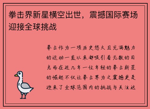拳击界新星横空出世，震撼国际赛场迎接全球挑战