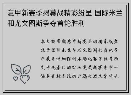 意甲新赛季揭幕战精彩纷呈 国际米兰和尤文图斯争夺首轮胜利