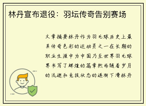 林丹宣布退役：羽坛传奇告别赛场