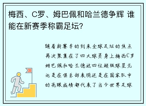 梅西、C罗、姆巴佩和哈兰德争辉 谁能在新赛季称霸足坛？