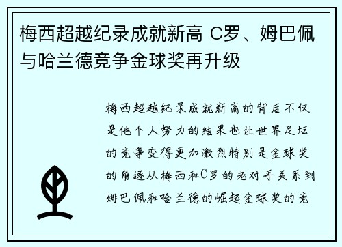梅西超越纪录成就新高 C罗、姆巴佩与哈兰德竞争金球奖再升级