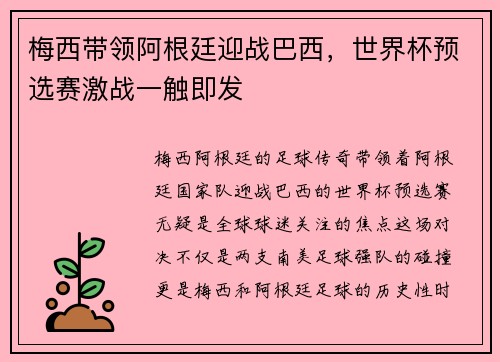 梅西带领阿根廷迎战巴西，世界杯预选赛激战一触即发