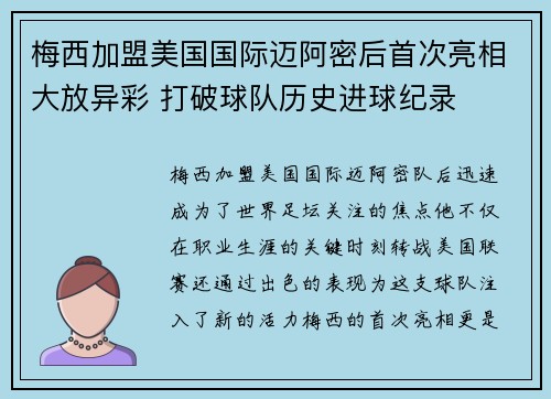 梅西加盟美国国际迈阿密后首次亮相大放异彩 打破球队历史进球纪录