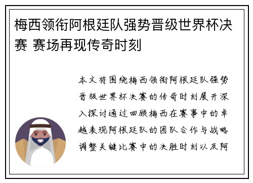 梅西领衔阿根廷队强势晋级世界杯决赛 赛场再现传奇时刻