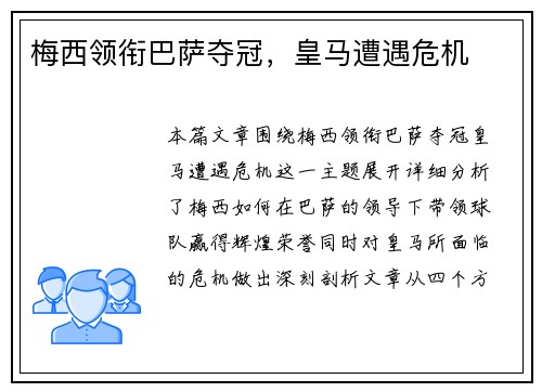 梅西领衔巴萨夺冠，皇马遭遇危机