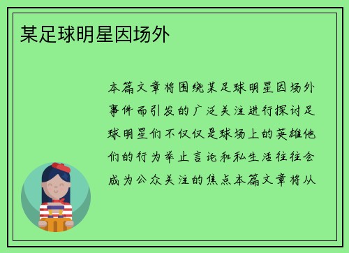 某足球明星因场外