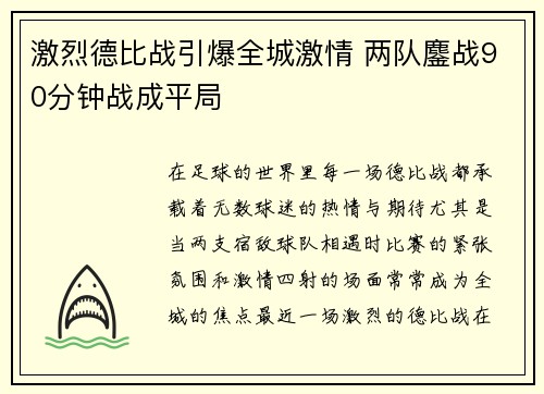 激烈德比战引爆全城激情 两队鏖战90分钟战成平局