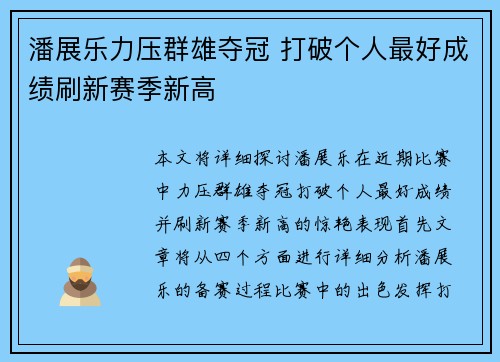 潘展乐力压群雄夺冠 打破个人最好成绩刷新赛季新高