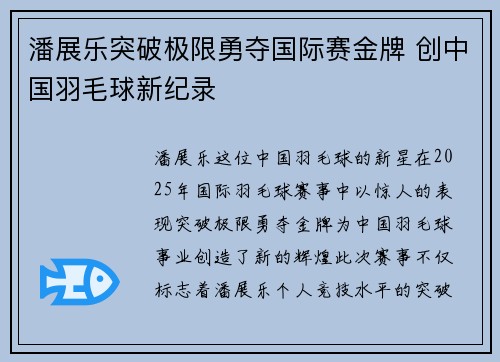 潘展乐突破极限勇夺国际赛金牌 创中国羽毛球新纪录