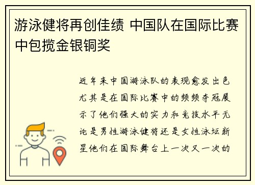 游泳健将再创佳绩 中国队在国际比赛中包揽金银铜奖