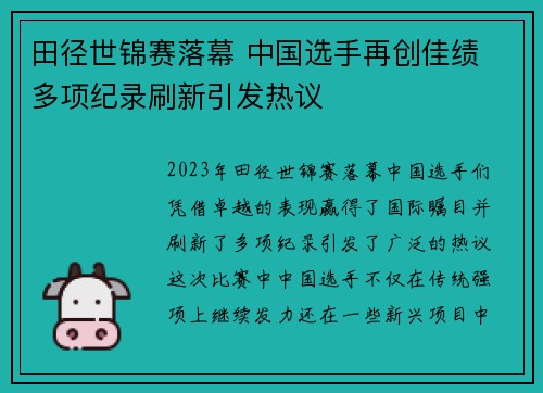田径世锦赛落幕 中国选手再创佳绩 多项纪录刷新引发热议